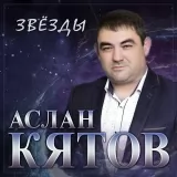 Aslan Kyatov